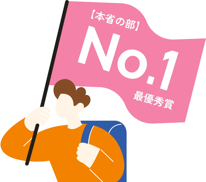 【本省の部】No.1 最優秀賞