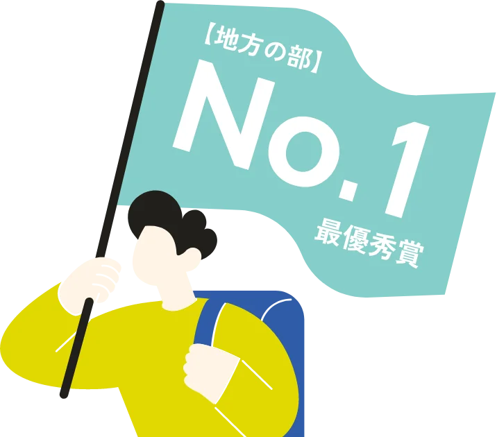 【地方の部】No.1 最優秀賞